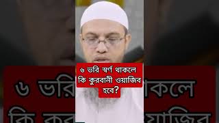 ৬ ভরি স্বর্ণ থাকলে কি কুরবানী ওয়াজিব হবে? #sheikh #ahmadulla #waz #short