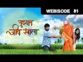 Tuzhat Jeev Rangala | Marathi Serial | Episode - 81 | Zee Marathi TV Serials | Webisode