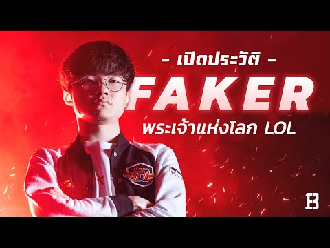 ประวัติ Faker : ชายผู้ที่คนทั้งโลกยกย่องให้เป็น 'พระเจ้า' ของเกม LoL