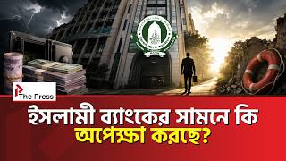 ৫ হাজার কোটি টাকার ‘লাইফলাইন’, তবু ইসলামী ব্যাংকের সংকট কি কাটছে? Islami Bank Bangladesh |The Press