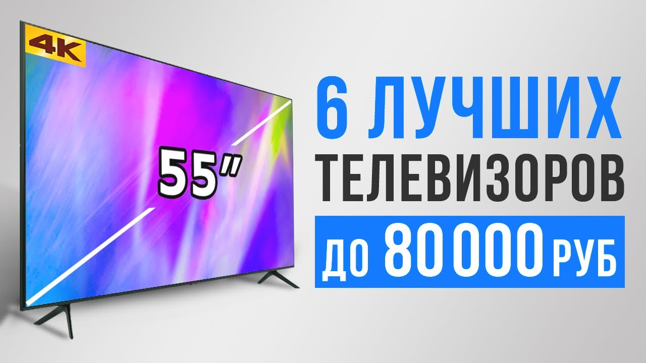 Лучшие 4К телевизоры 55 дюймов. Какие телевизоры лучше покупать?