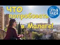 Что можно попробовать только в Малаге: местные продукты Sabor a Málaga