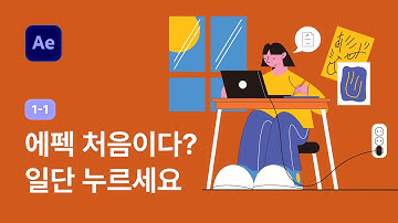 애프터이펙트 강좌를 시작합니다! 디자이너가 모션을 배워야 하는 이유 - 애프터이펙트 강좌 1-1