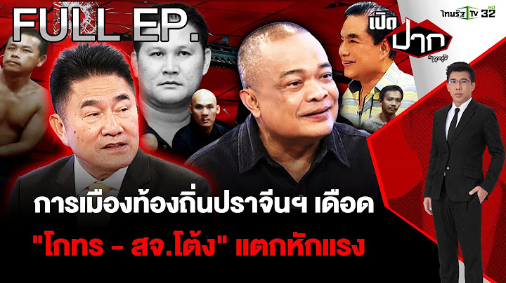 การเมืองท้องถิ่นปราจีนฯ เดือด "โกทร - สจ.โต้ง" แตกหักแรง|EP.581|13ธ.ค. 67 | เปิดปากกับภาคภูมิ | FULL
