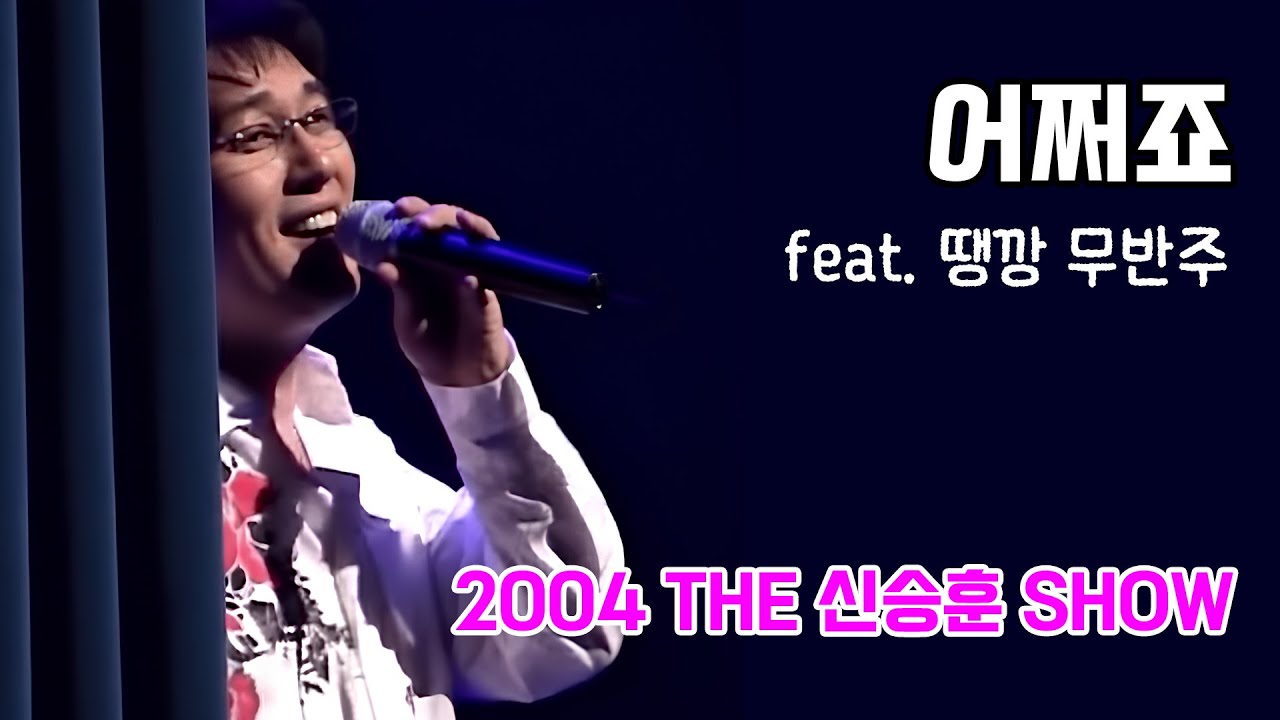2004 신승훈쇼 땡깡 - 어쩌죠