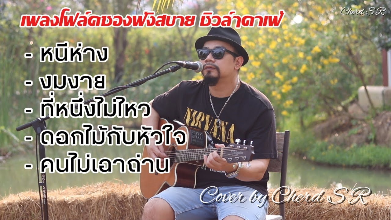 เพลงโฟล์คซองฟังสบาย ชิวล์ๆคาเฟ่ #2 