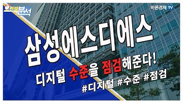 삼성에스디에스(018260), 디지털 수준을 점검해준다! | 송범선의 종목 분석 | 송범선 수석 전문가, 백선혜 아나운서