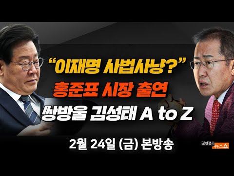 2/24(금) 쌍방울 김성태 사건(김중호) 이재명 사법사냥?(홍준표) “깡패지 대통령이냐” “권력형 토건비리”(정미경·전재수) [김현정의 뉴스쇼]