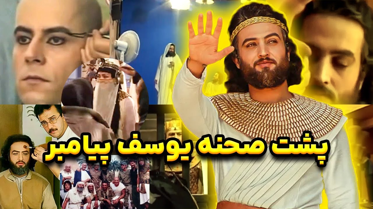 پشت صحنه جذاب سریال یوسف پیامبر ( ترفندها ، گریم ها و... )