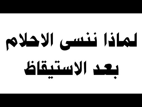 لماذا ننسى الاحلام بعد الاستيقاظ 