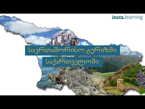 საერთაშორისო ტურიზმი საქართველოში (შემოსვლები) - Insta.learning