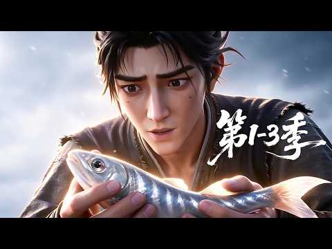【更新第3季】一口气看完1-3季🔥普通的少年意外穿越到了贫苦的渔家且变得一无所有，幸好他体内的神秘系统能洞悉世间万般机缘 | MULTI SUB
