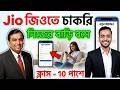 10th পাশে : Jio-তে বাড়িতে বসে কাজের সুযোগ | Jio Recruitment 2026 | Work From Home | latest Update