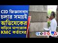 Abhishek Banerjee House, KMC, Kalighat: অভিষেকের জোড়া বাড়িতে KMC কর্তারা, চলছে মাপজোক