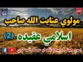     123 مولوي عنايت الله صاحب اسلامي عقيده دوهمه برخه