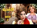 مسلسل التضحية الحلقة 2 ضرب مرتو بعد ما شافها رايحة عالسوق مع جارتها الفلتانة 