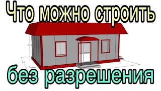 картинка: Что можно построить у себя на участке без разрешения и уведомления на строительство в 2021 году