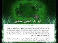 أبو بكر العتيق الصديق 