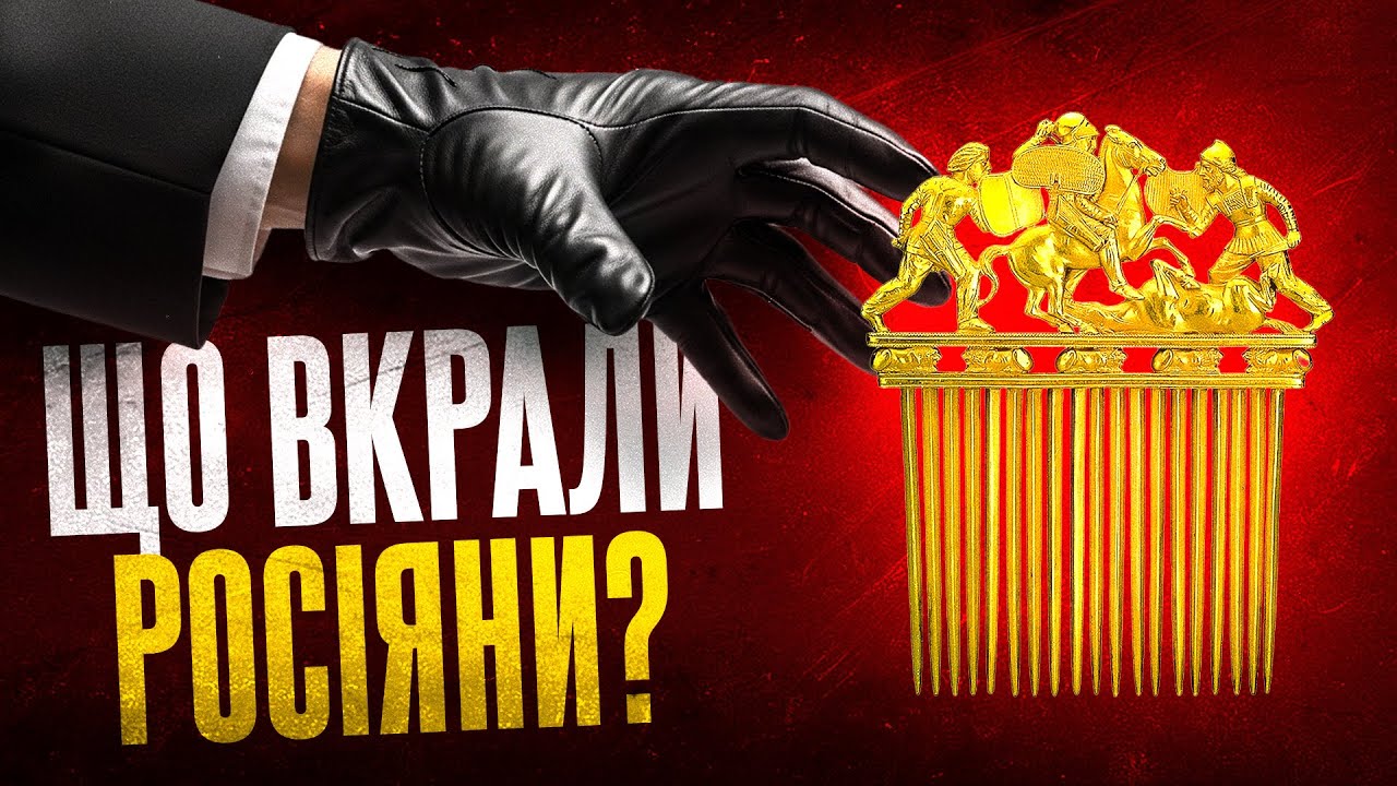 10 українських скарбів, які вкрали росіяни