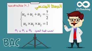 أفكار الرياضيات في البكالوريا (اداب وعلمي) رقم 7 - الوسط الهندسي وتطبيقاته لحساب حدود متتابعة