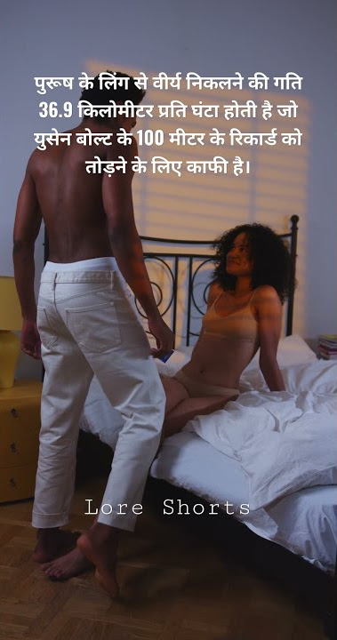 #9 - सेक्स के बारे में हैरान कर देने वाली बातें | surprising facts about sex #loreshorts #shorts