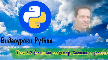 Python 2.2 Условный оператор. Составное условие