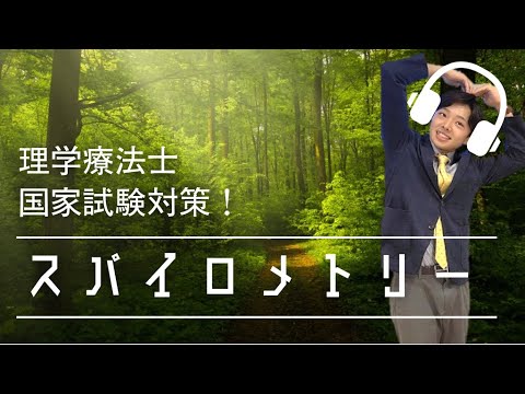 パリピでもわかる生理学　スパイロメトリー編