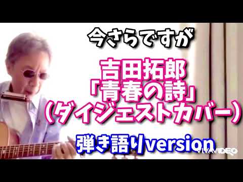 吉田拓郎 青春の詩 弾き語り カセットテープversion （カバー）　適当に歌詞をチョイスして弾いてみました。
