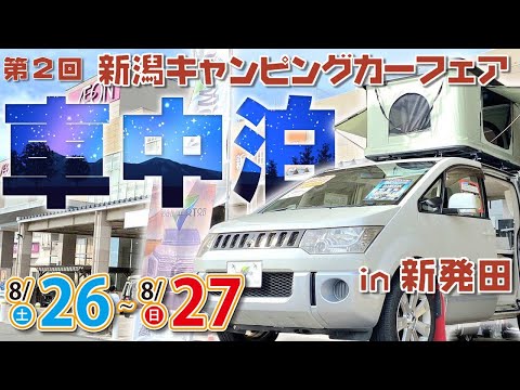 【新潟キャンピングフェア IN 新発田】防災とキャンピングカーがコンセプトのイベント！キャンピングカーと〇〇の融合？なかなか見られないキャンピングカーを紹介致します！