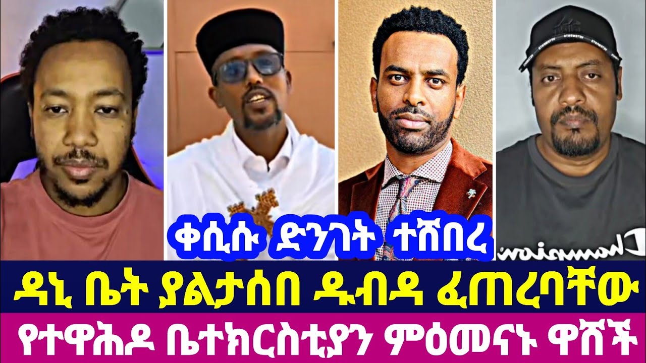 ቀሲሱ  ድንገት  ተሸበረ ዳኒ ቤት ያልታሰበ ዱብዳ ፈጠረባቸው የተዋሕዶ ቤተክርስቲያን ምዕመናኑ ዋሸች