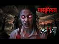 Aahat - आहट -S6 | Horror Show | डर की सच्ची कहानी | New Full Episode | | Horror Show 2026 |
