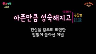 구창모 (2집) - 아픈만큼 성숙해지고 (1986年) [작사:추세호 / 작곡:추세호 / 편곡:김명곤]