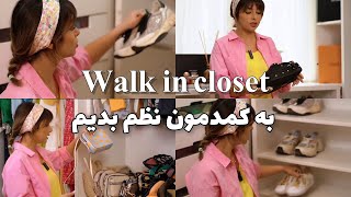 به کمدمون نظم دوباره بدیم با نکات کلیدی استایل / organizing walk-in closet