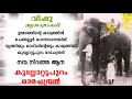 Children&#39;s Elephant കുടല്ലാറ്റുപുറം രാമചന്ദ്രൻ Story | Koodallatupuram Ramachandran | Nettipattam