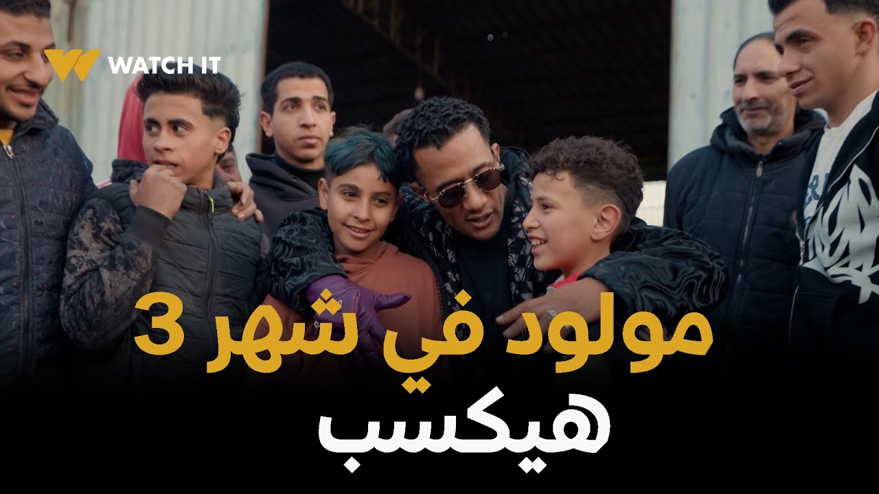 برنامج مدفع رمضان ح 11 | اللي مولود في شهر 3 هيكسب مع مدفع رمضان 🔥