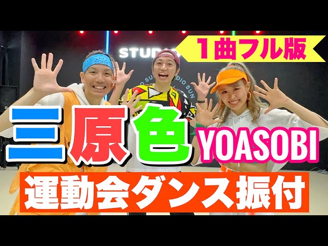 三原色YOASOBI