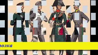 Русский мундир времен отечественной войны 1812 года Русский мундир времен отечественной войны 1812 года