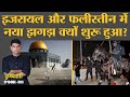 Israel Security Forces ने Al-Aqsa मस्जिद में Palestine Protesters पर अटैक क्यों किया?Duniyadari 303