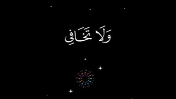 وَأَوْحَيْنَا إِلَىٰ أُمِّ مُوسَىٰ أَنْ أَرْضِعِيهِ فَإِذَا خِفْتِ عَلَيْهِ : سورة القصص - الآية 7.