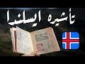 كيفيه الحصول على تأشيره دخول ايسلندا 2019