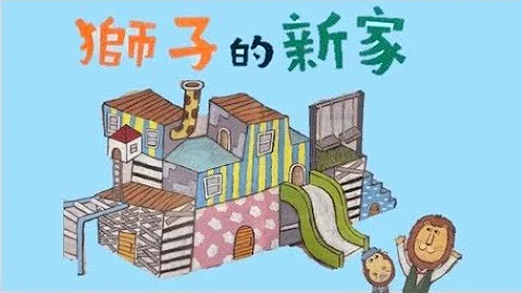 粤语儿童故事《狮子的新家》【Seed down听故事】 - 天天要闻