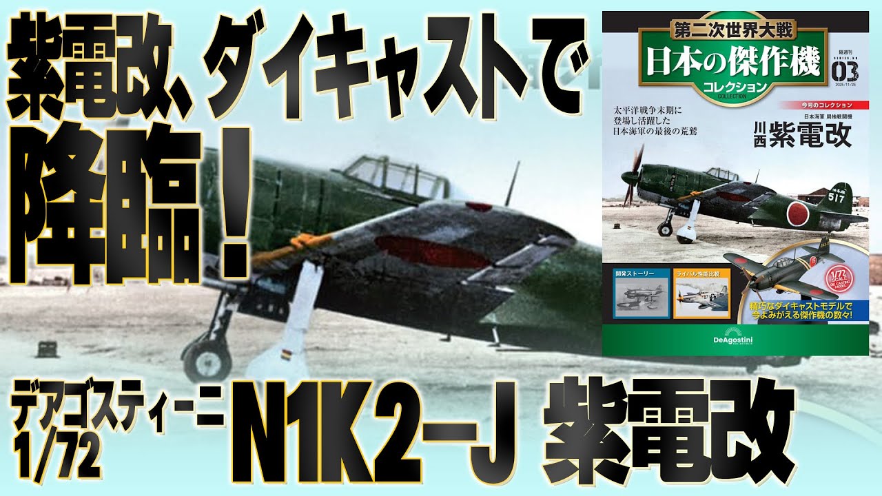 第3号】紫電改 – デアゴスティーニ製ダイキャストモデルを徹底チェック