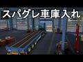 ETS2 スパグレ車庫入れ