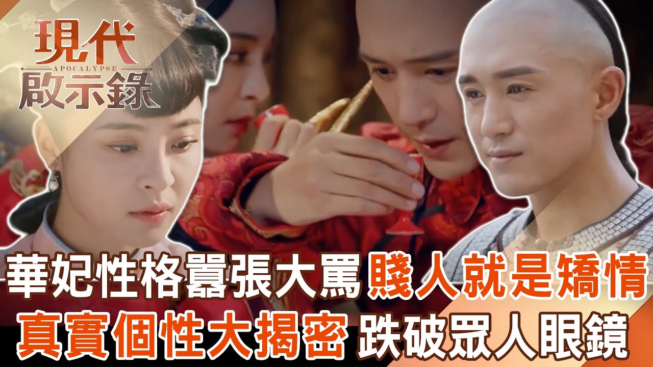 雍正最愛的女人？華妃性格囂張大罵「賤人就是矯情」？！「真實個性大揭密」跌破眾人眼鏡！2025.12.07 #現代啟示錄 @57History