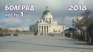 Болград 2018 часть 1 Прогулка от Лимана до памятника десантникам