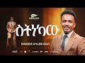 ስትነካው ካሌብ ጎአ SETNEKAW KALEB GOA NEW GOSPEL SONG VIDEO 2026 ስትነካው ካሌብ ጎአ SETNEKAW KALEB GOA NEW GOSPEL SONG VIDEO 2026