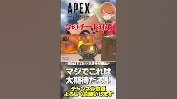 チート対策の情報がめっちゃ更新されてる！アジア専任担当者来たぞ！【 APEX のったん エペ解説 】#apex #apexlegends #のったん #エペ解説 #エペ