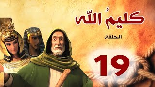 مسلسل كليم الله - الحلقة 19 الجزء1 - Kaleem Allah series HD