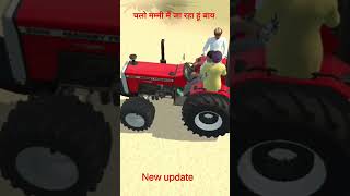 चलो मम्मी मैं जा रहा हूं subscribe New update indian vehicle 3d game