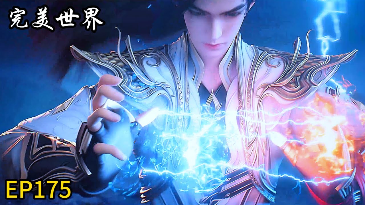 🎇【完美世界 | Perfect World】最新EP175！石昊对战两大生灵！实力丝毫不弱于自己！依旧强势将其击杀！